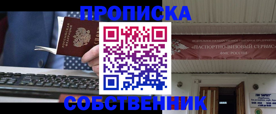 временная регистрация собственник в Реутове