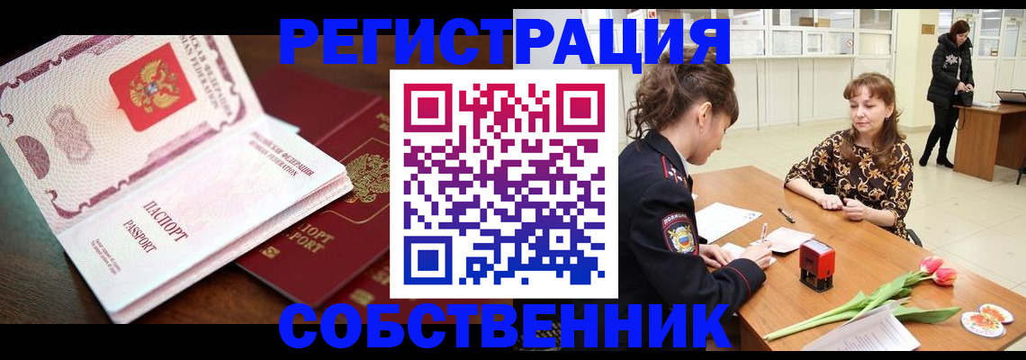 временная регистрация собственник в Реутове